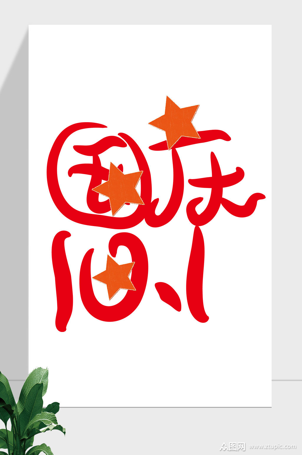 是由◇灵感匮乏者ミ上传的原创免抠元素素材,适用于免抠艺术字设计