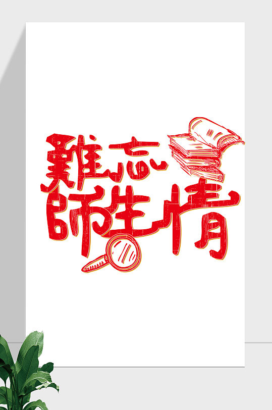 教师节难忘师生情