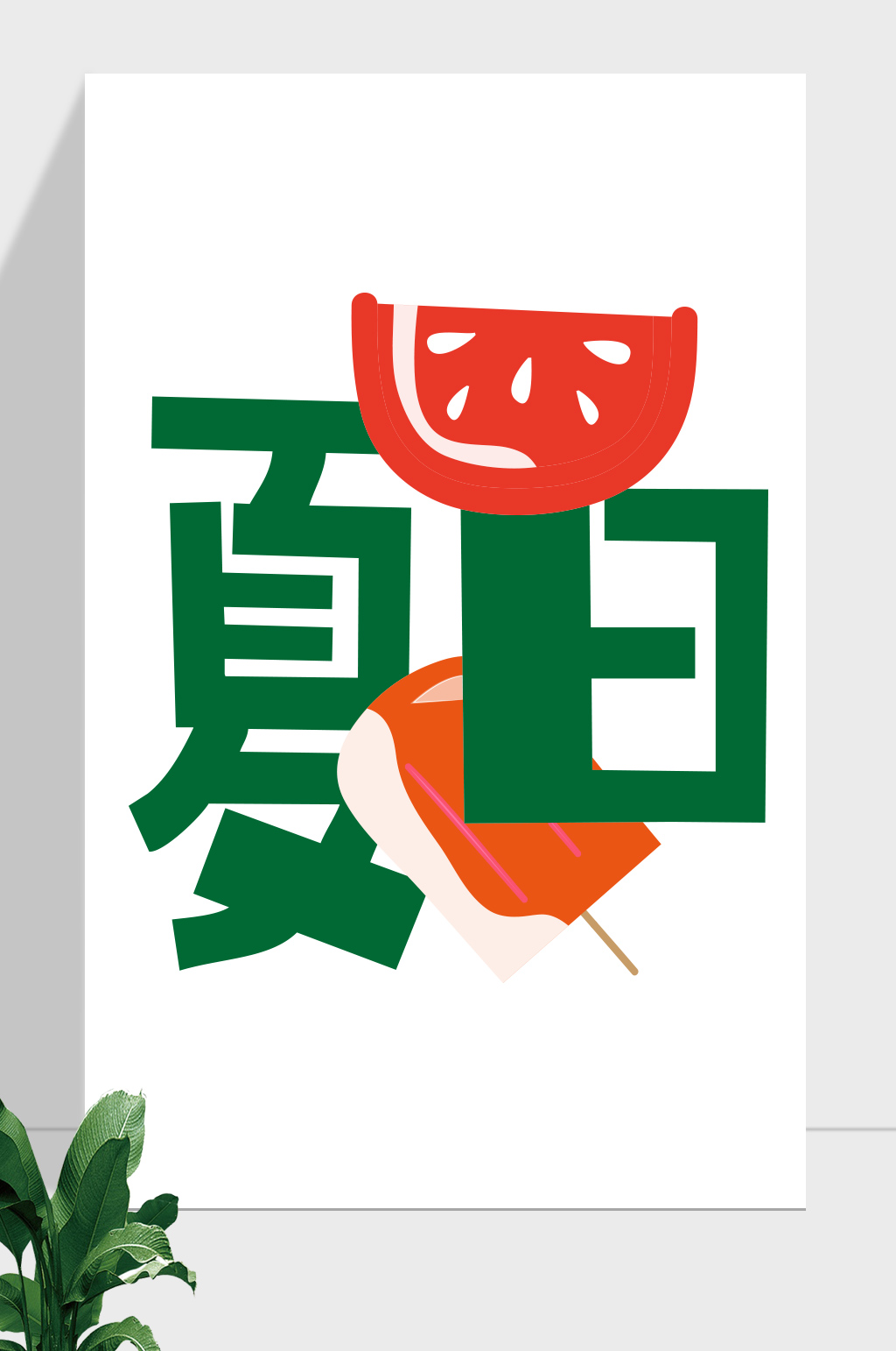 夏日夏季夏天消暑素材