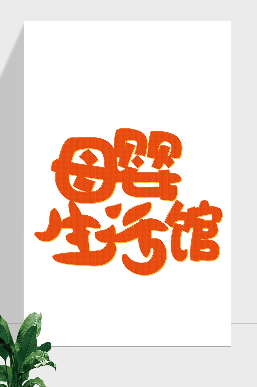 母婴生活馆艺术字素材