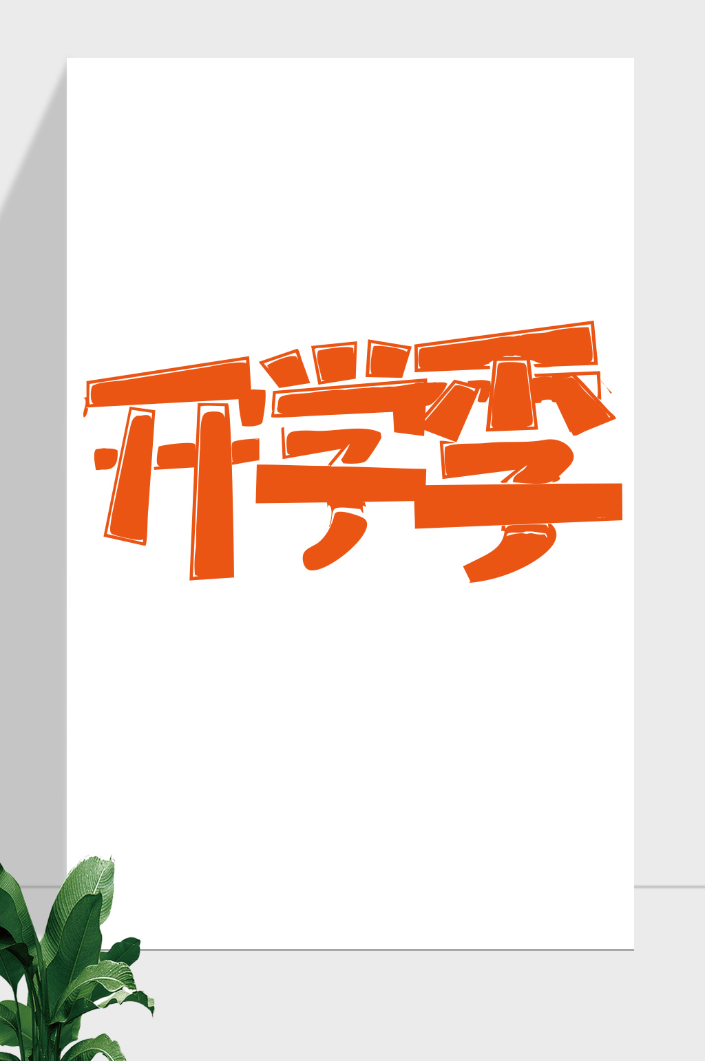开学季简约艺术字素材