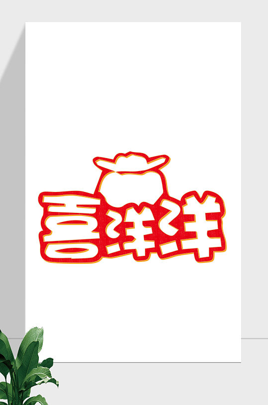 喜洋洋镂空简约艺术字