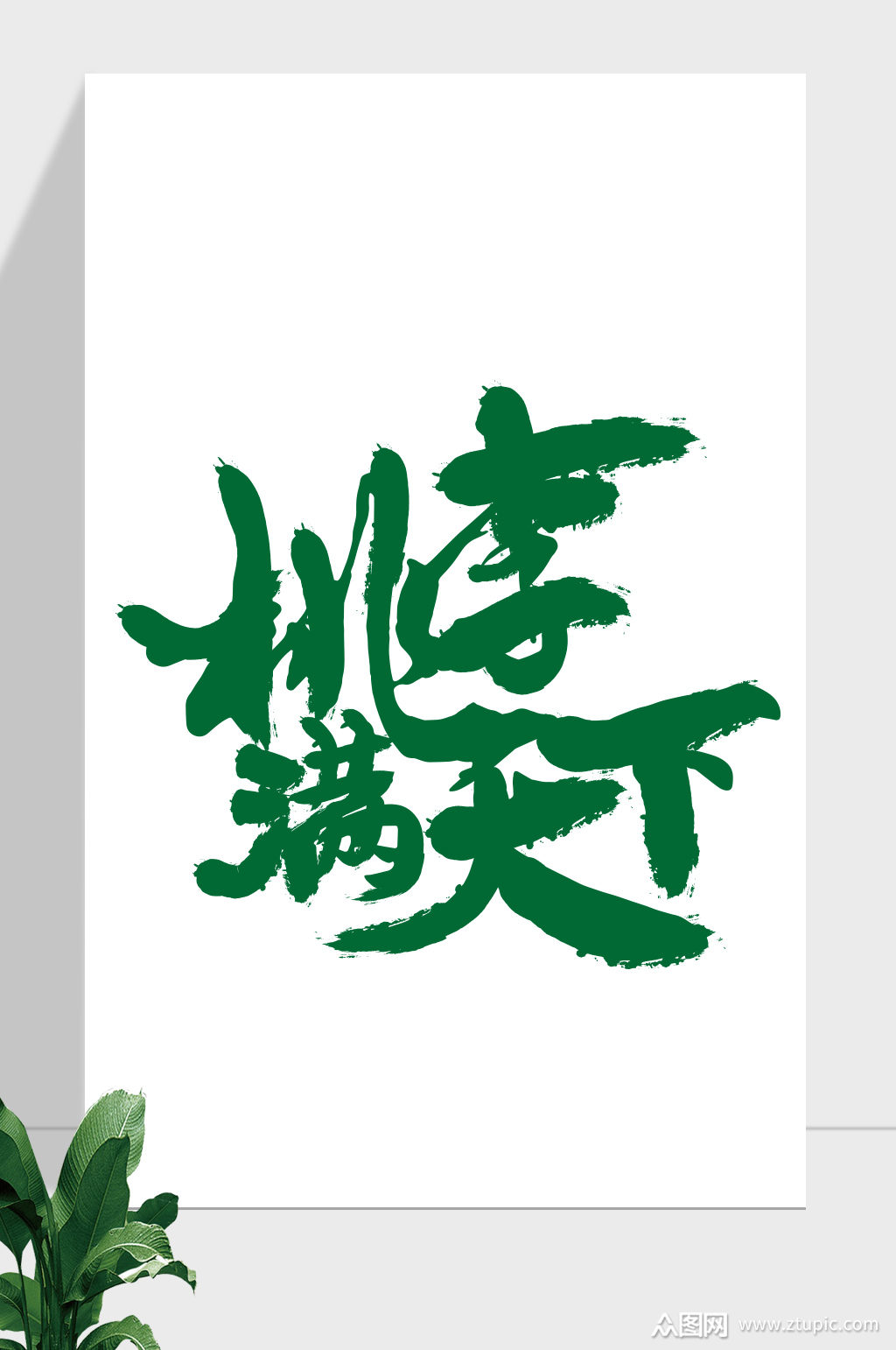 教师节桃李满天下素材