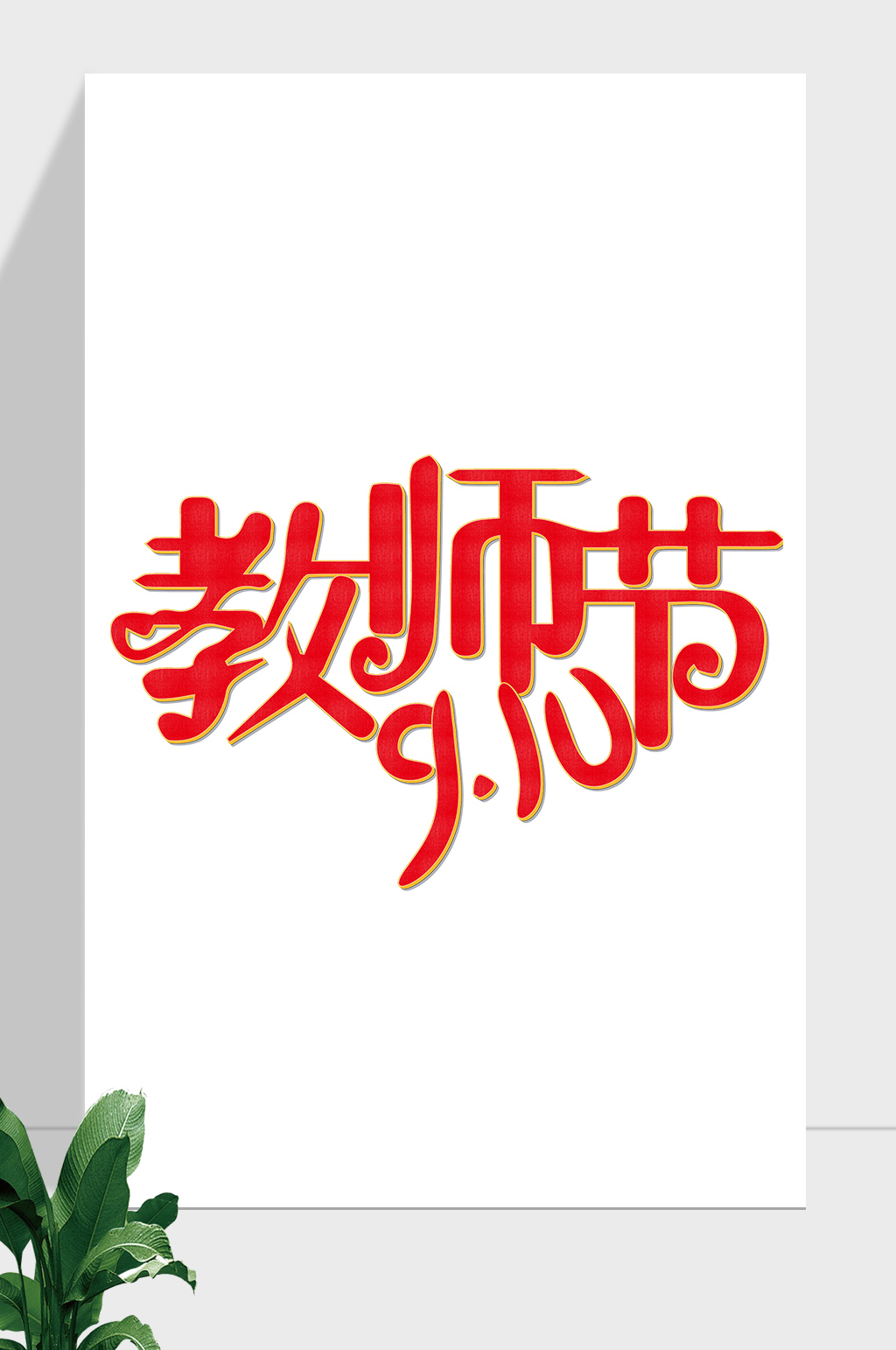 教师节简约节日素材素材
