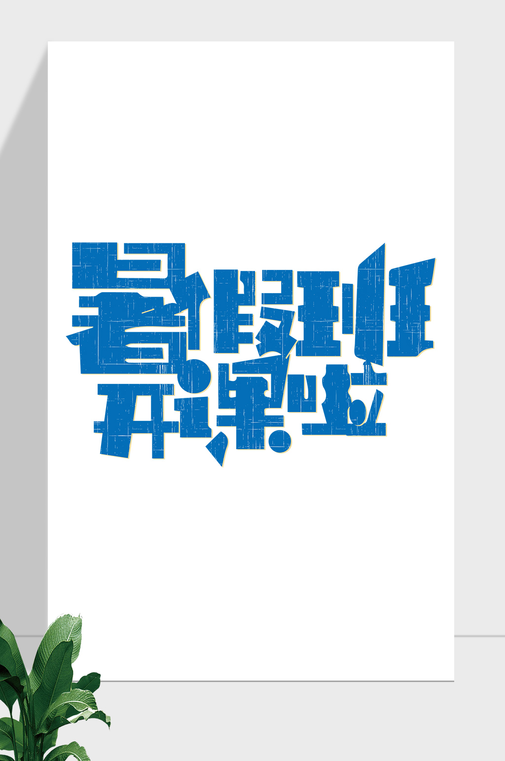 暑假假期暑假班开课素材