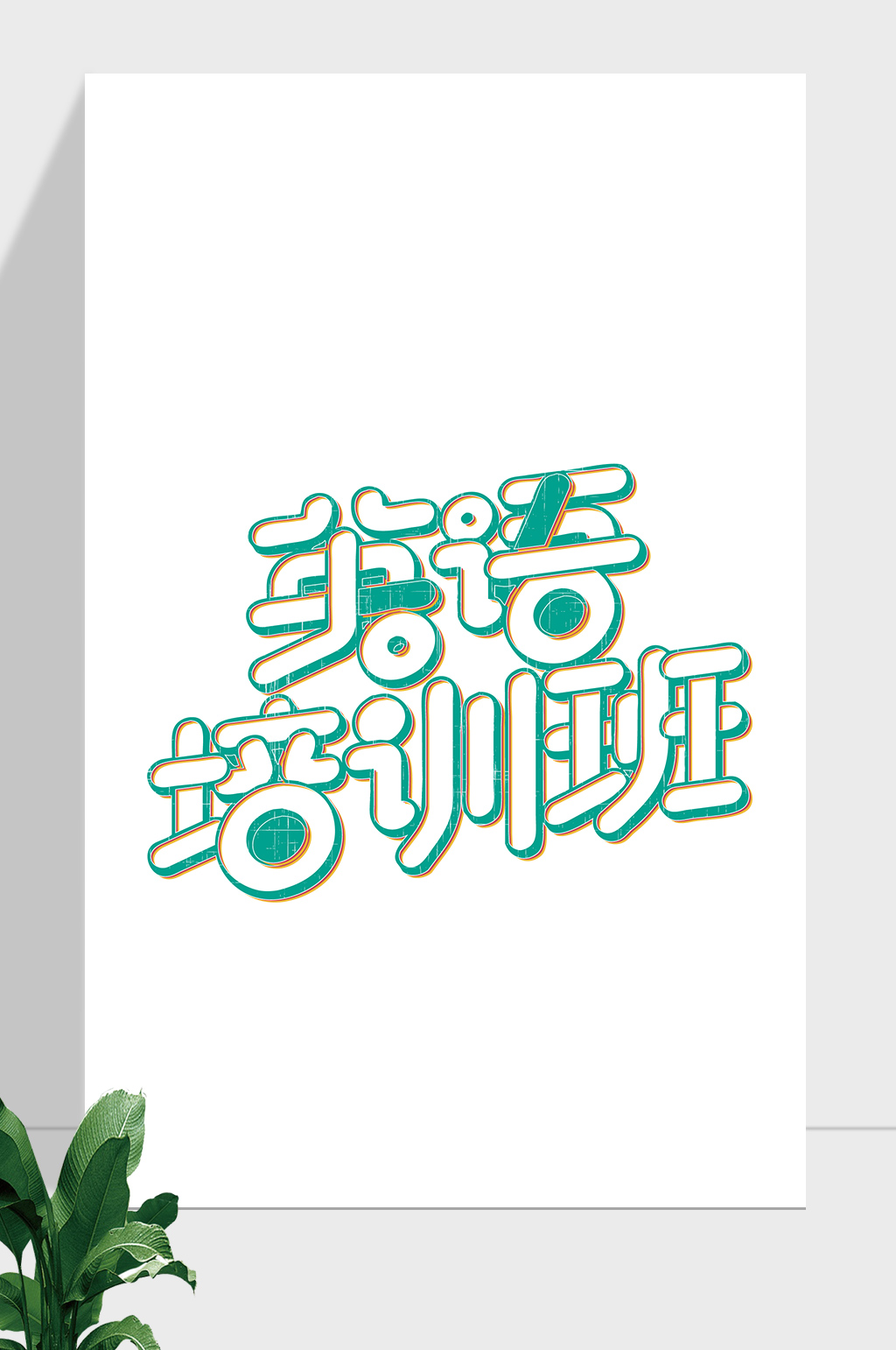 暑期暑假假期培训素材