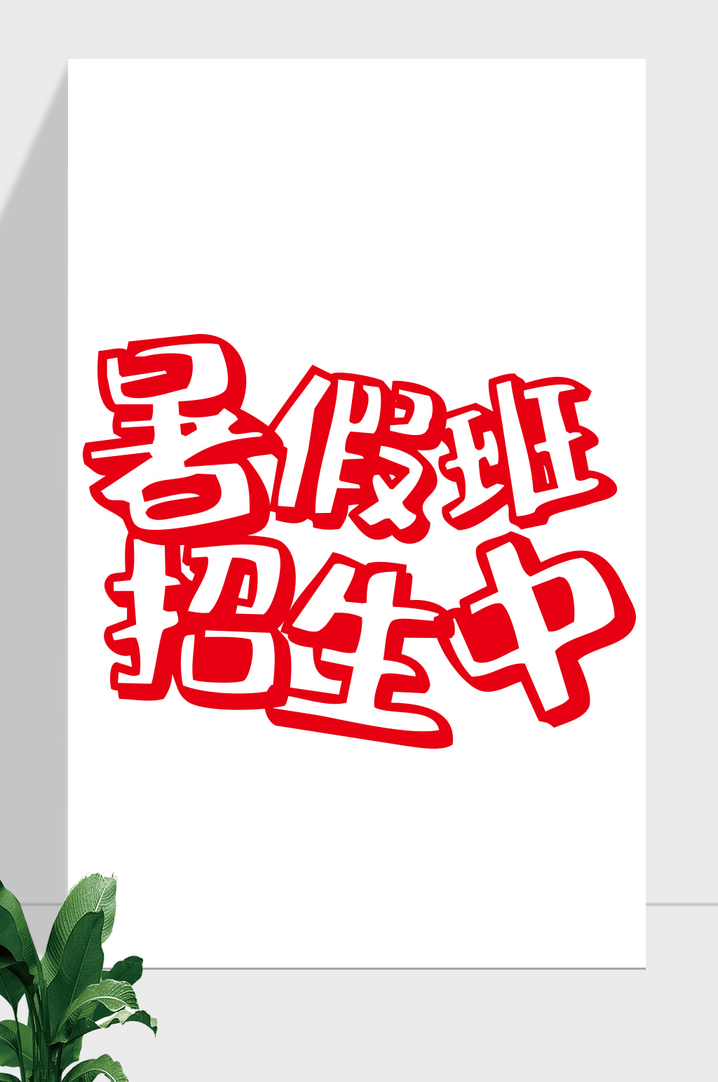 暑假班招生艺术字素材