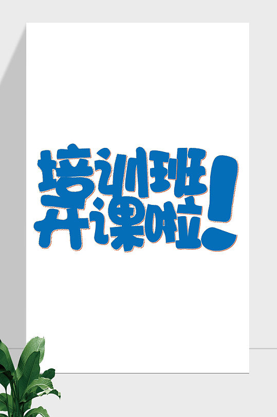 假期培训班开课艺术字