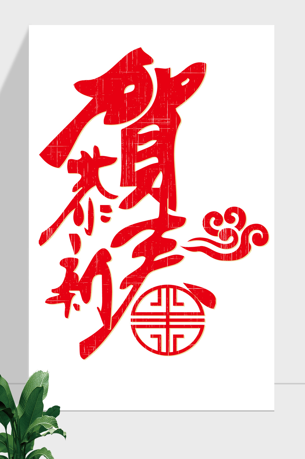 春节文字清晰图片