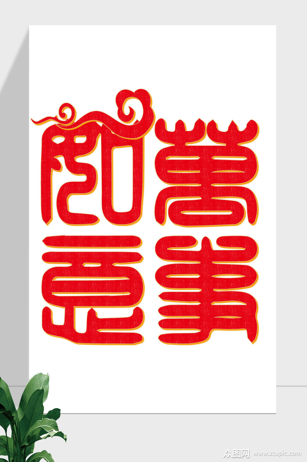 春节祝福万事如意