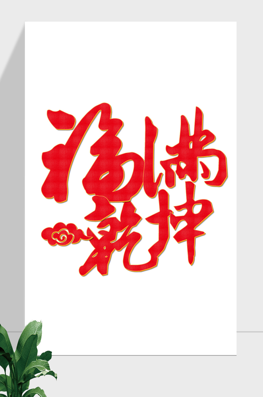春节节日福满乾坤素材