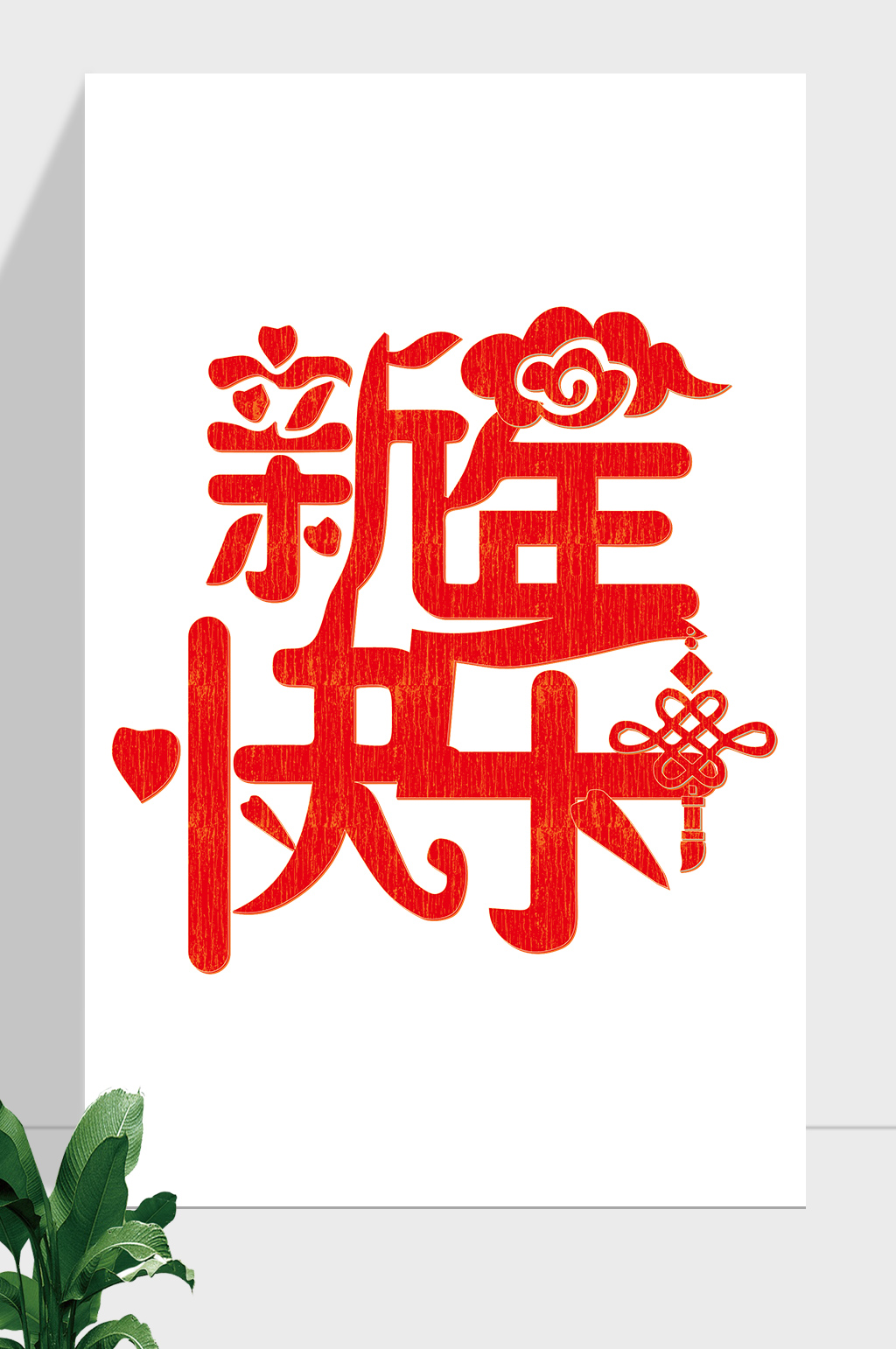 春节新年快乐艺术字