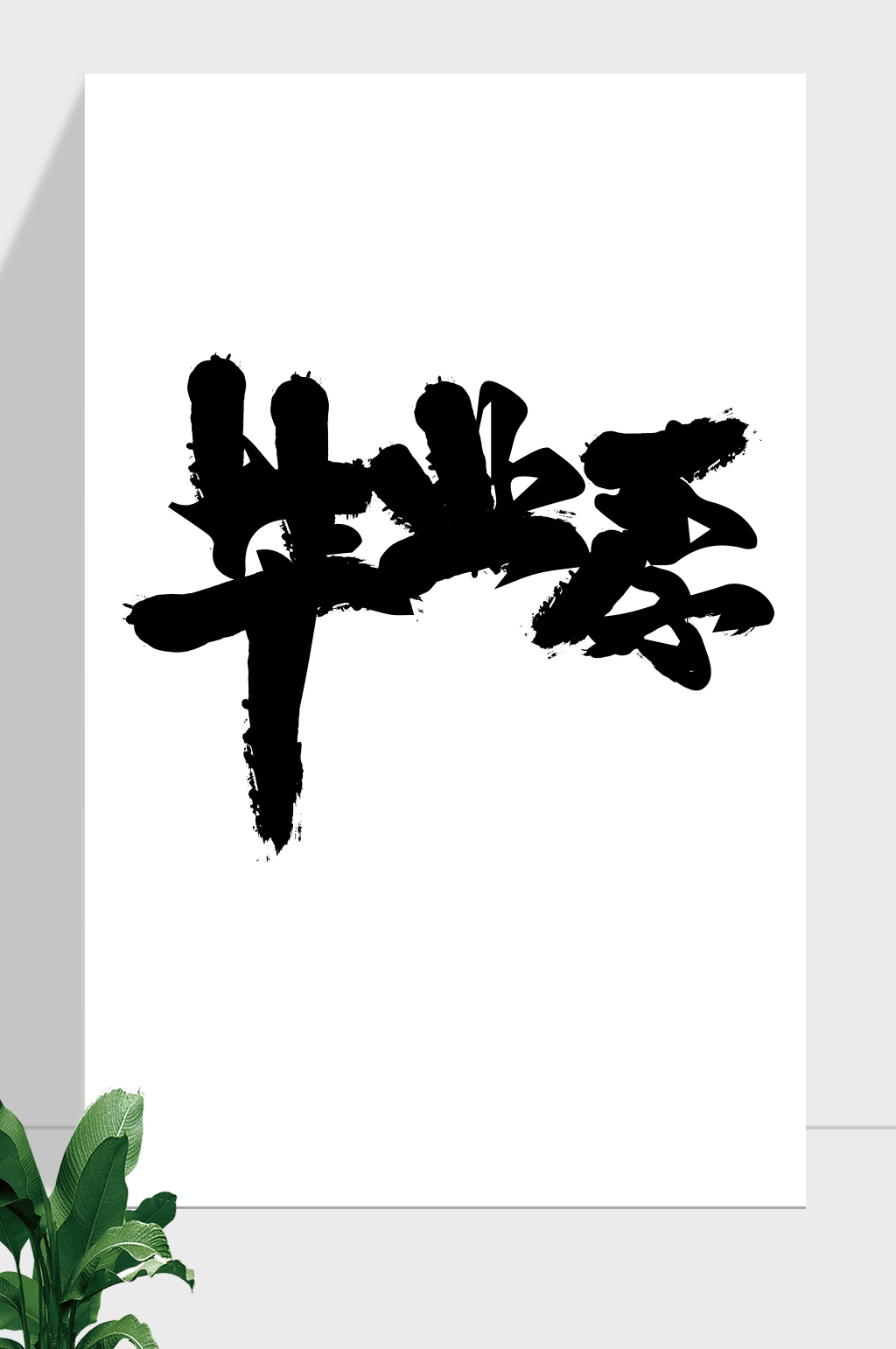 毕业季致青春毛笔艺术字素材