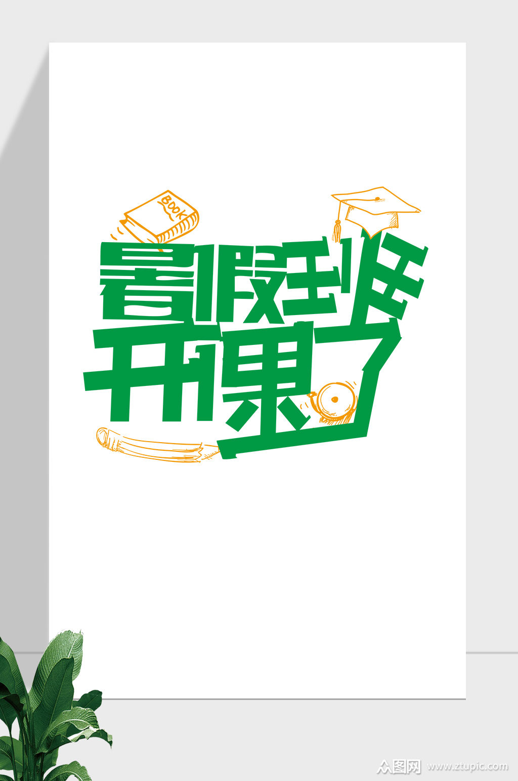 暑期暑假开课了艺术字