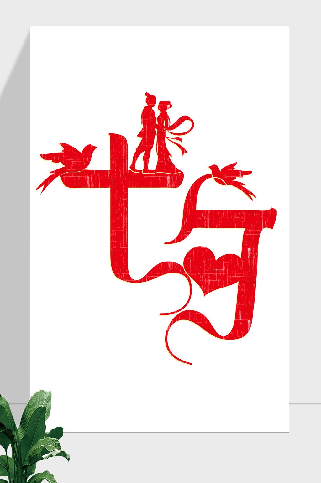 七夕情人节古风艺术字素材