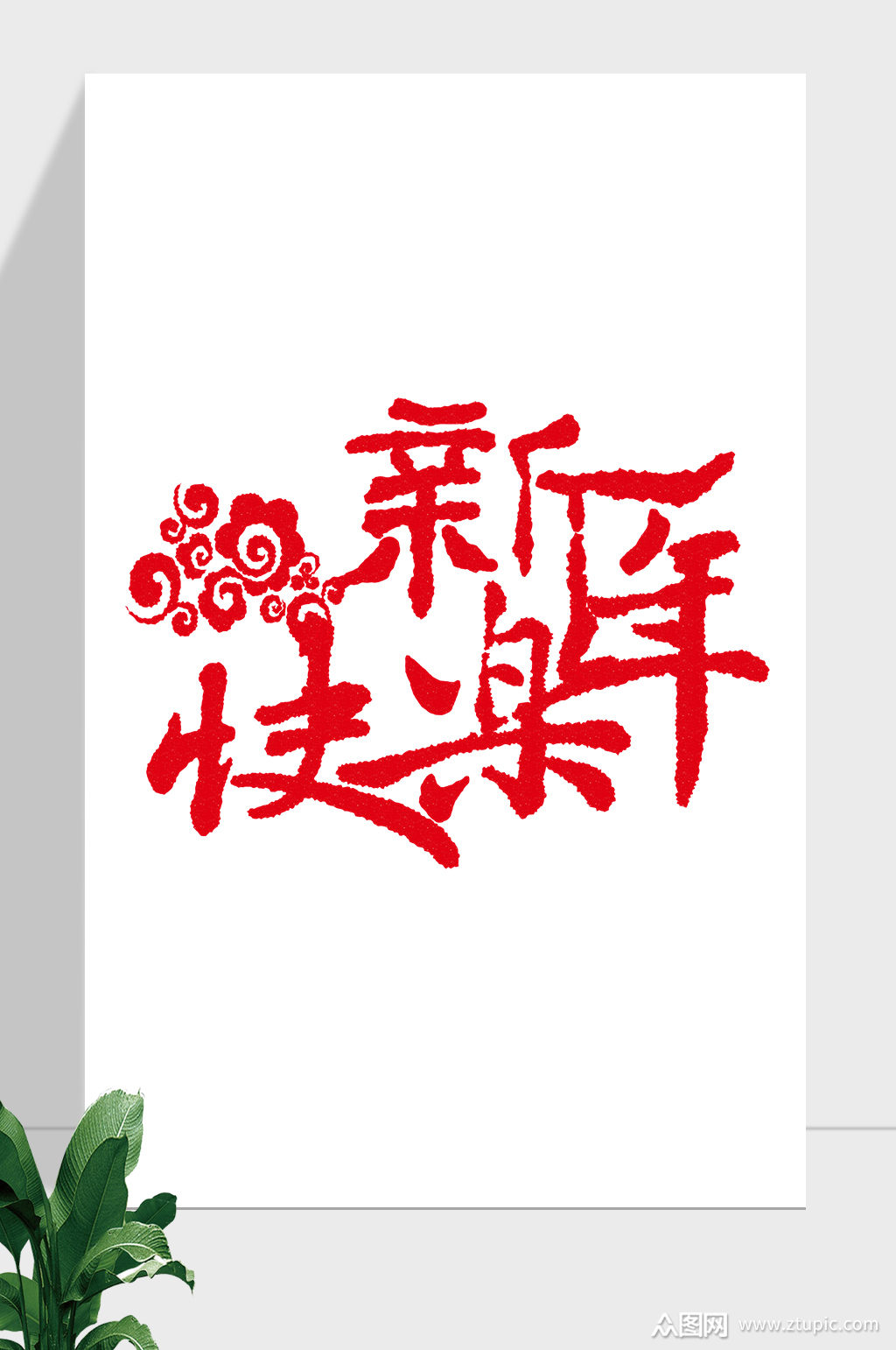 春节新年快乐古风艺术字素材