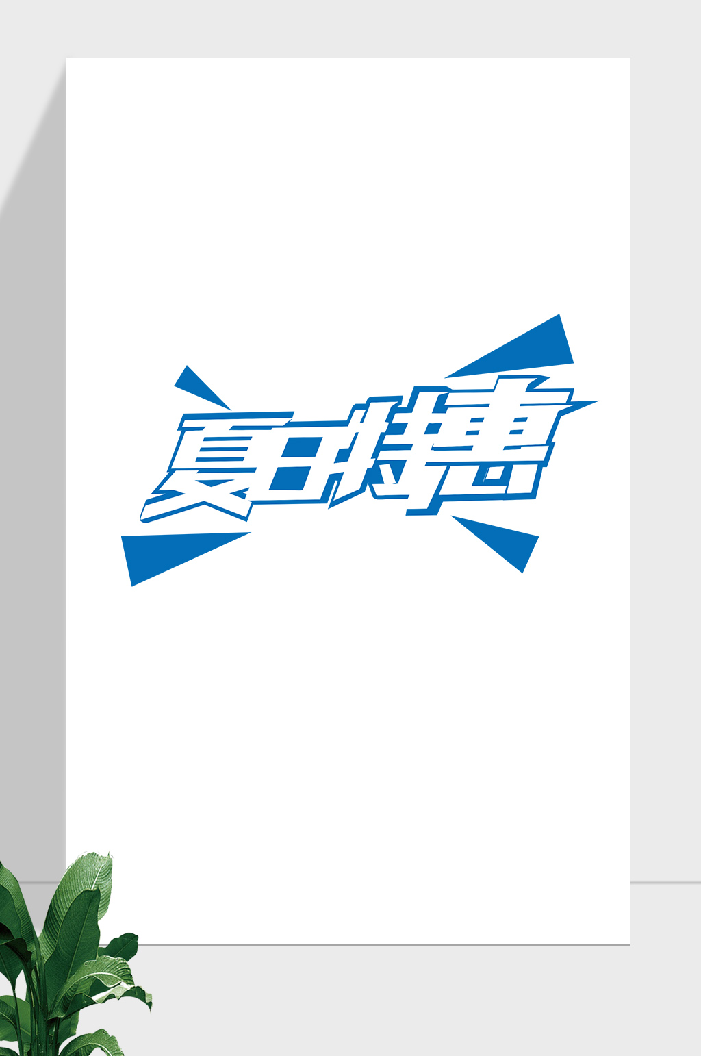 夏日夏季夏日特惠促销素材