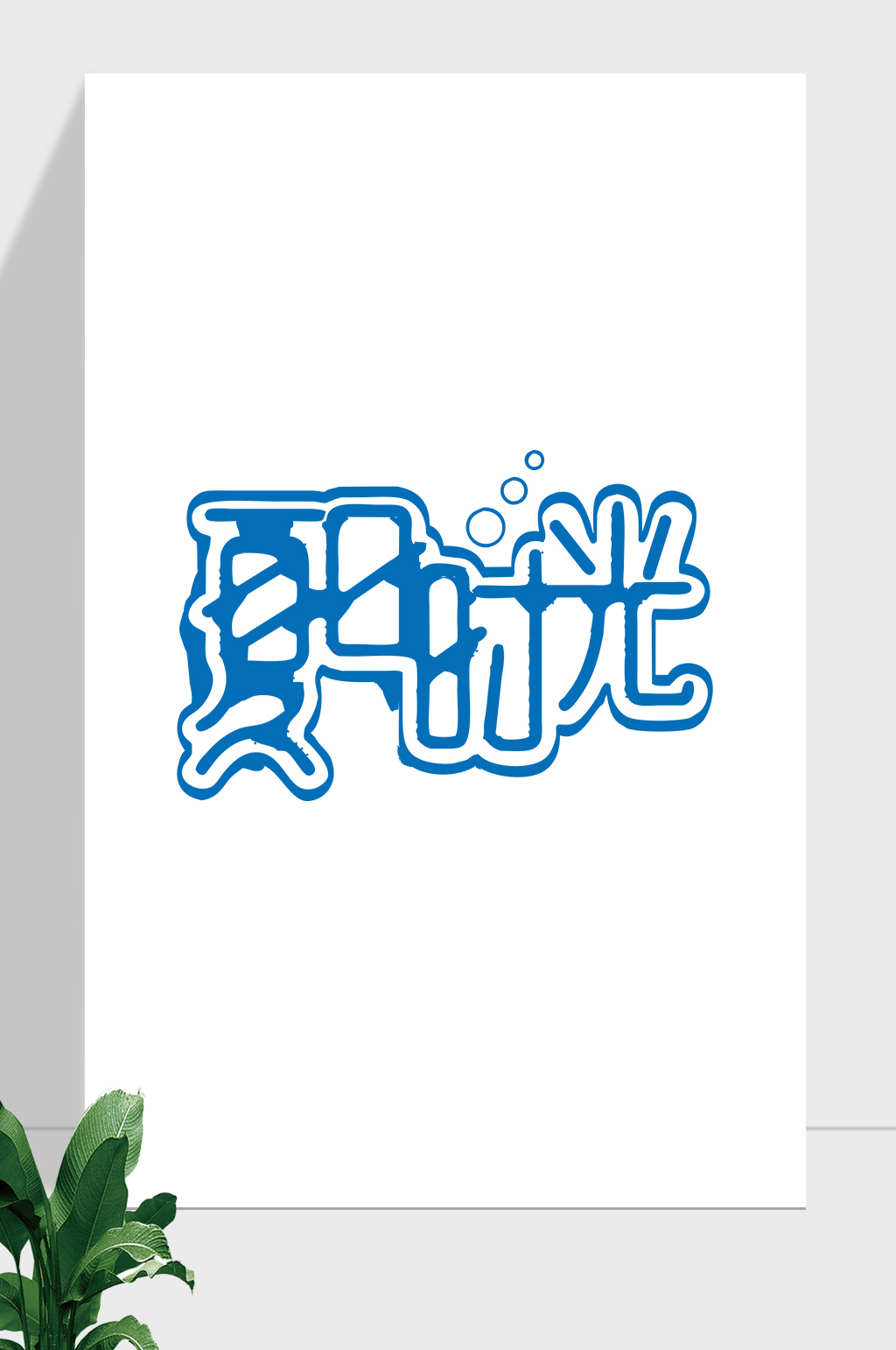 夏季夏日时光夏天艺术字素材