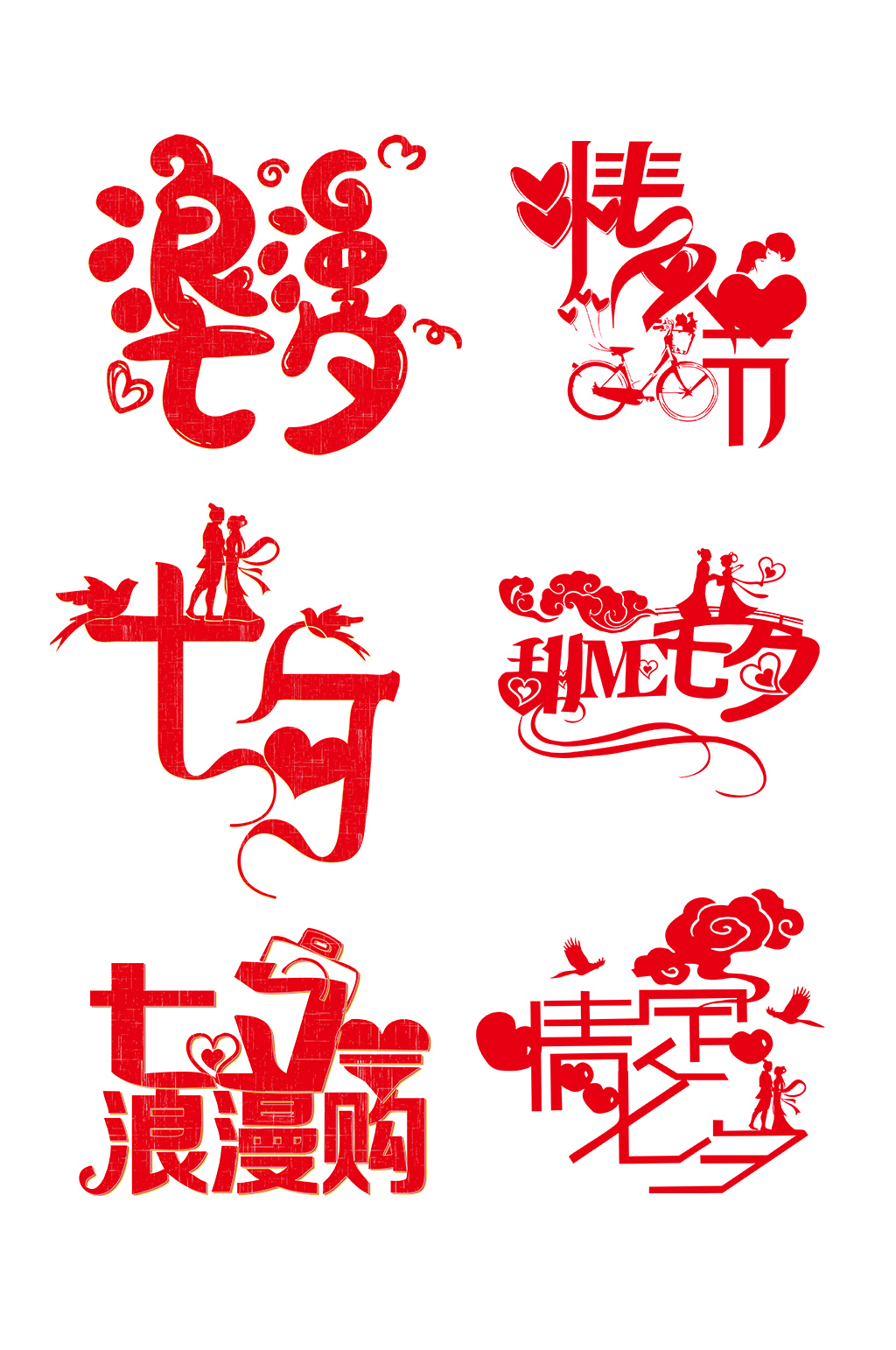 七夕情人节浪漫艺术字