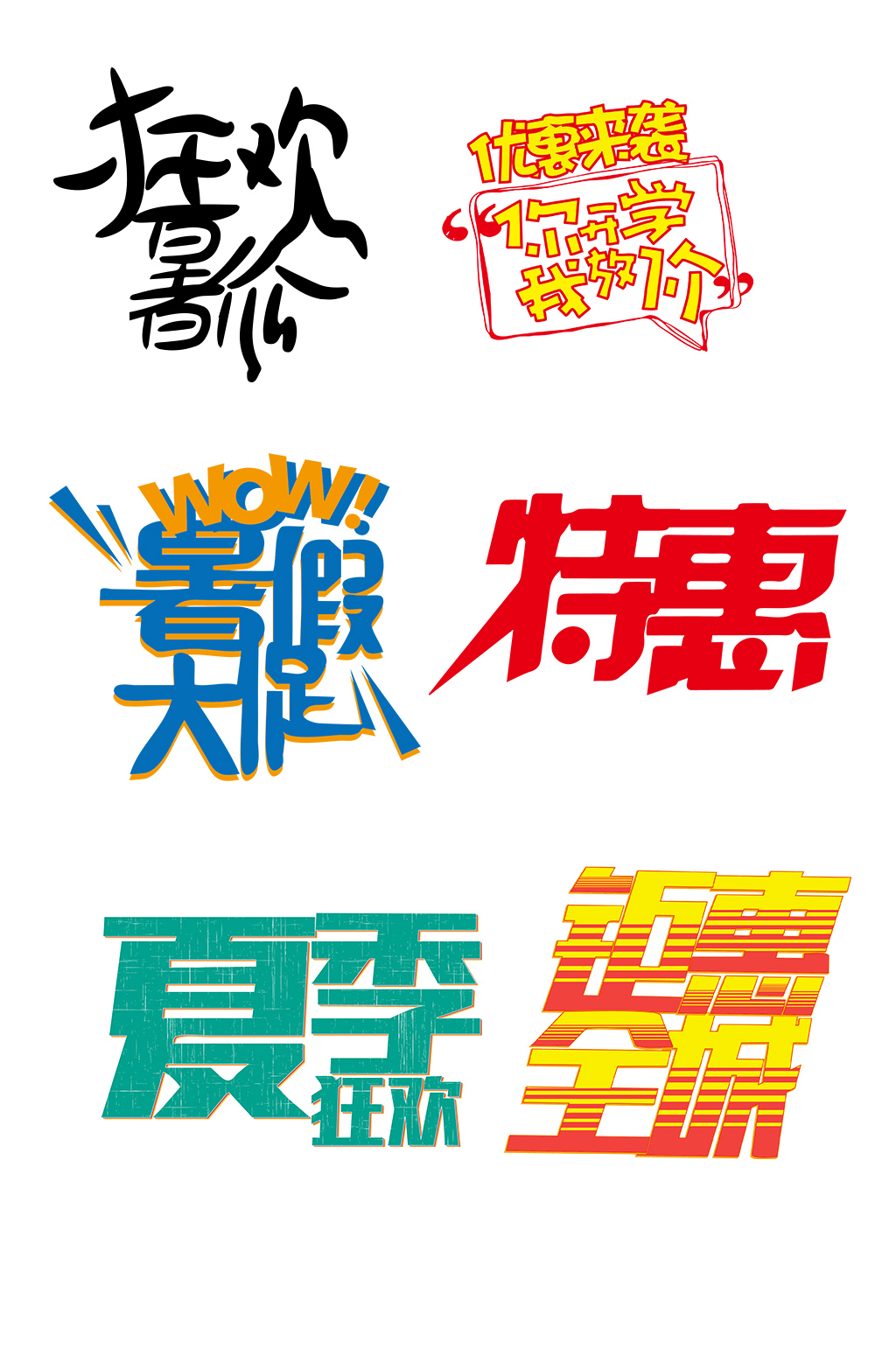 暑假暑期促销活动艺术字素材