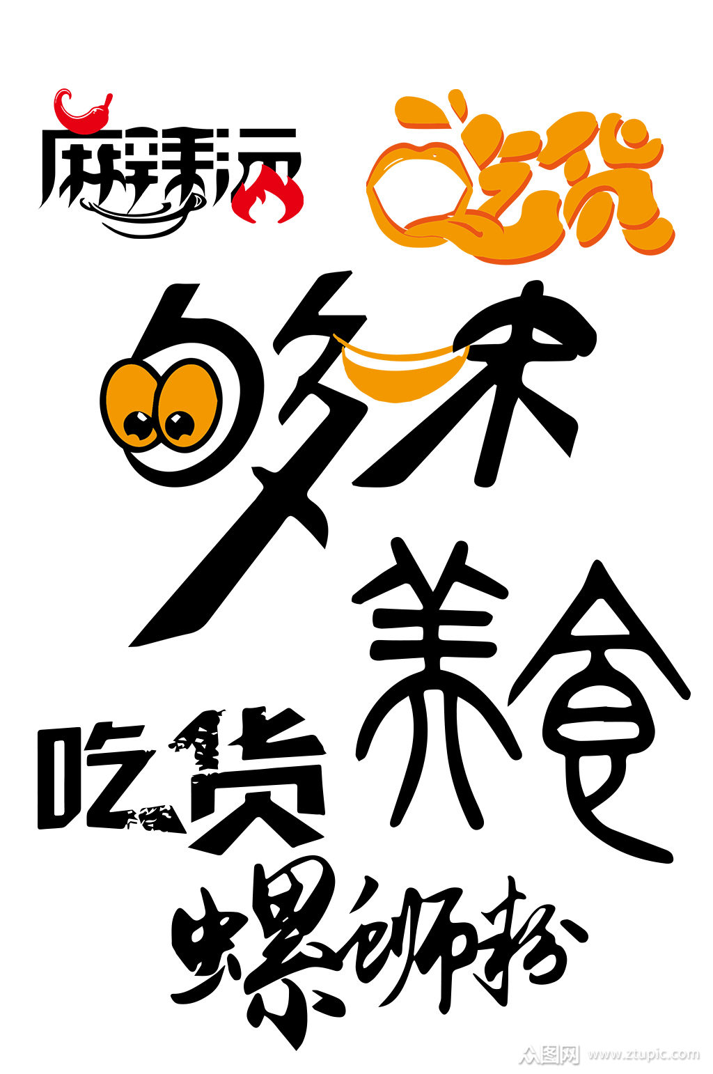 美食餐饮小吃艺术字