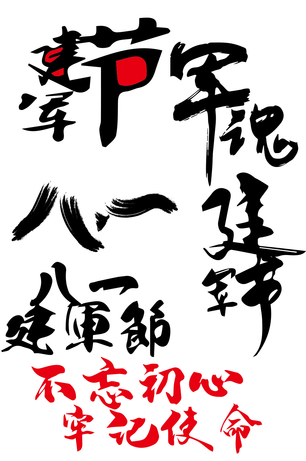 八一建军节简约艺术字素材