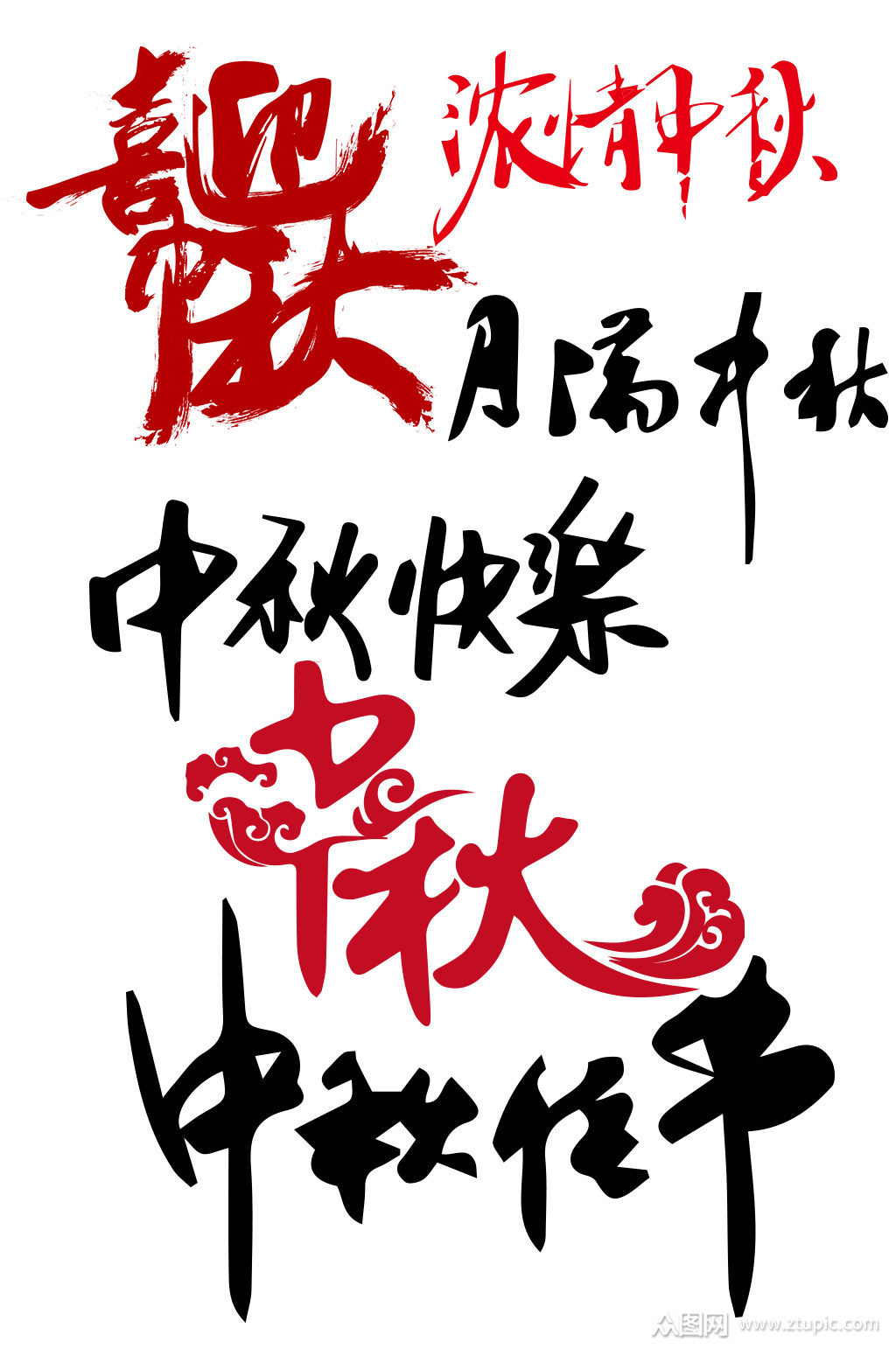 中秋节祝福中秋艺术字素材