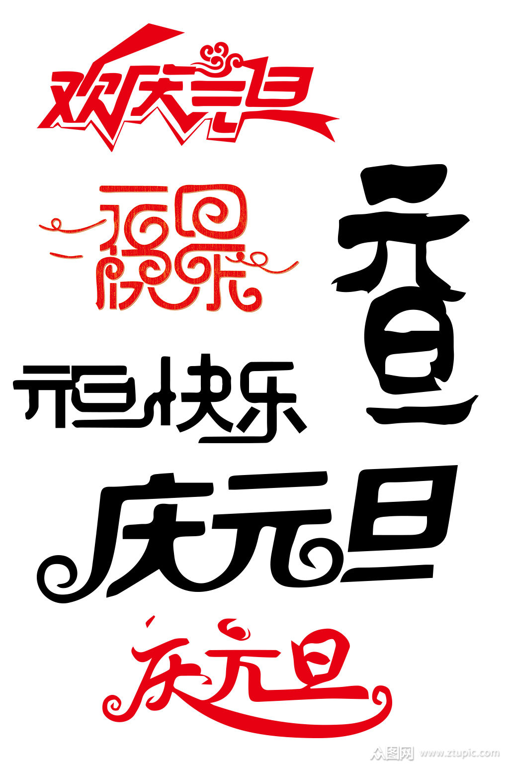 元旦节日素材祝福语艺术字