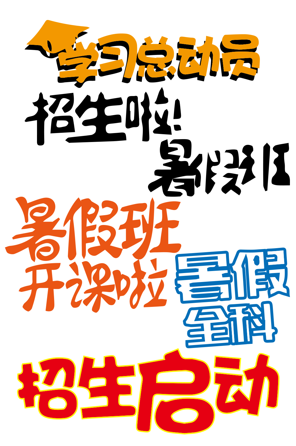 暑期暑假招生学校招生素材
