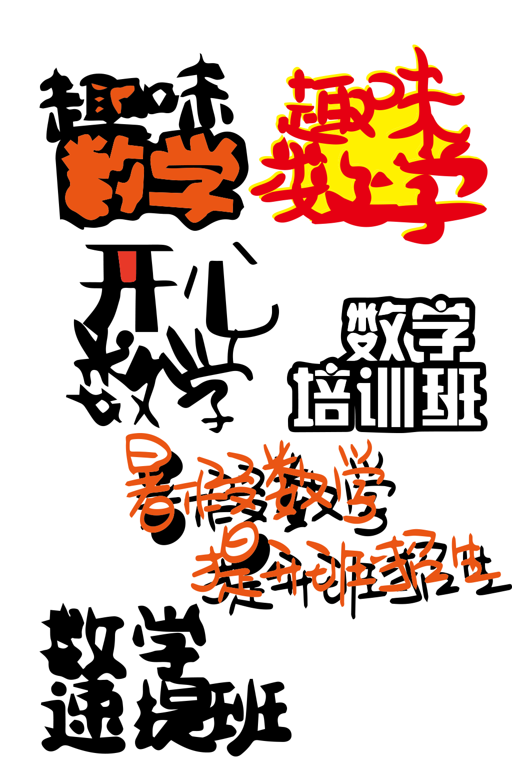 暑期暑假假期寒假数学辅导素材