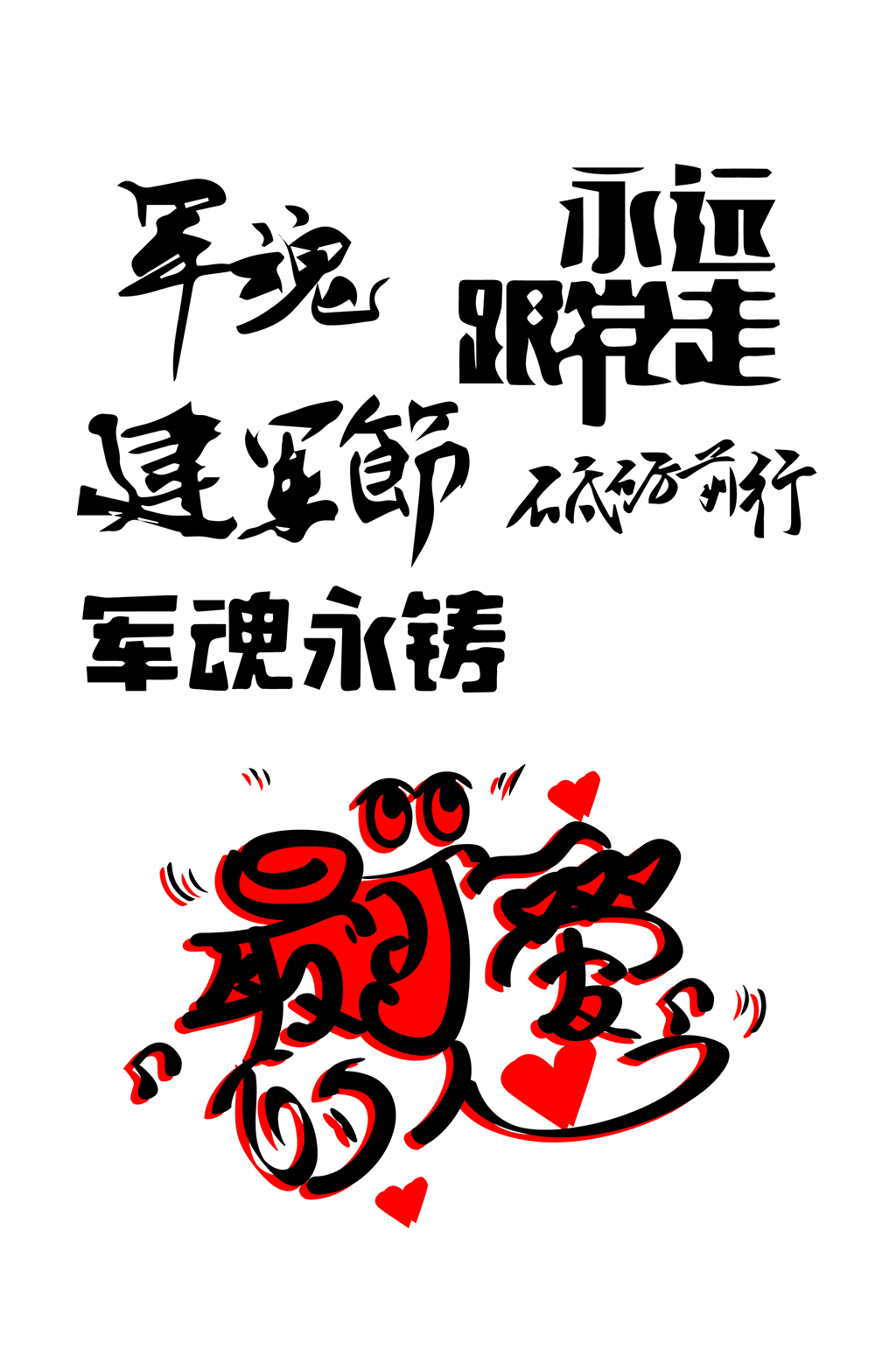八一建军节党建艺术字素材