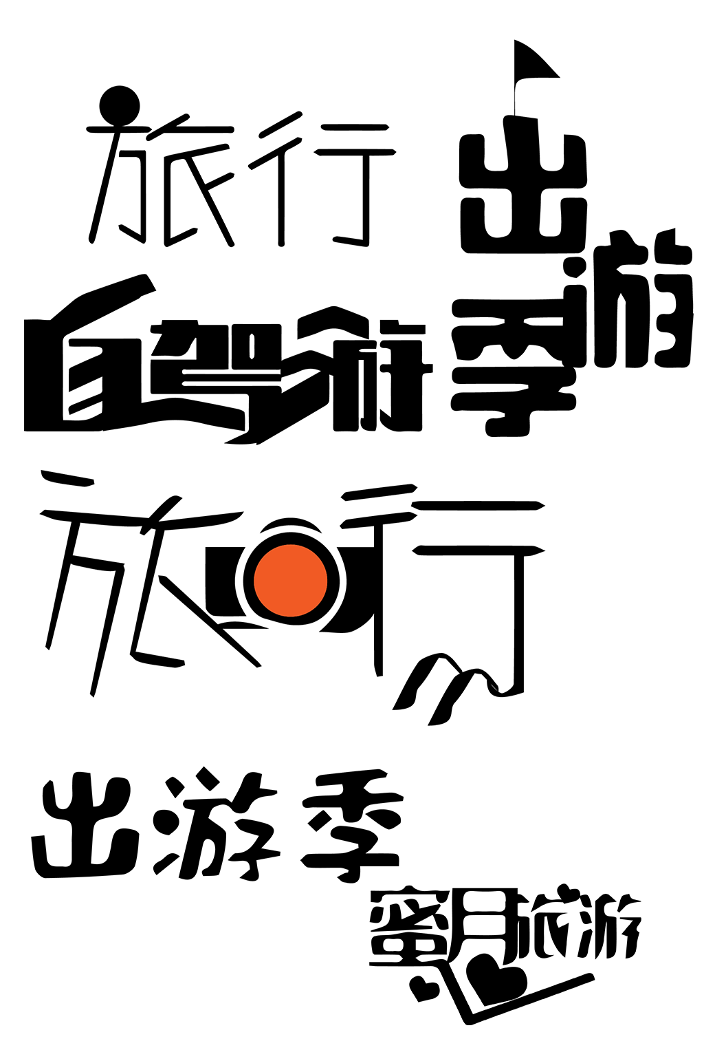 旅游旅行简约清新艺术字素材