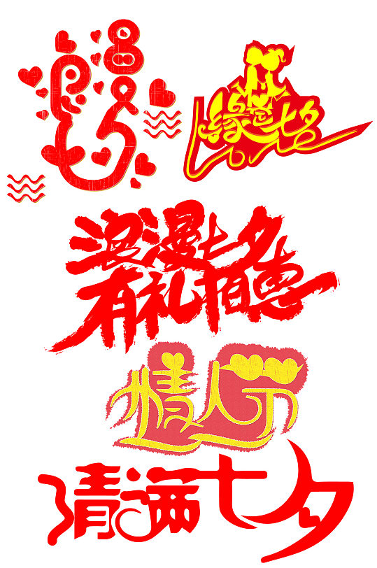 七夕情人节爱情浪漫艺术字