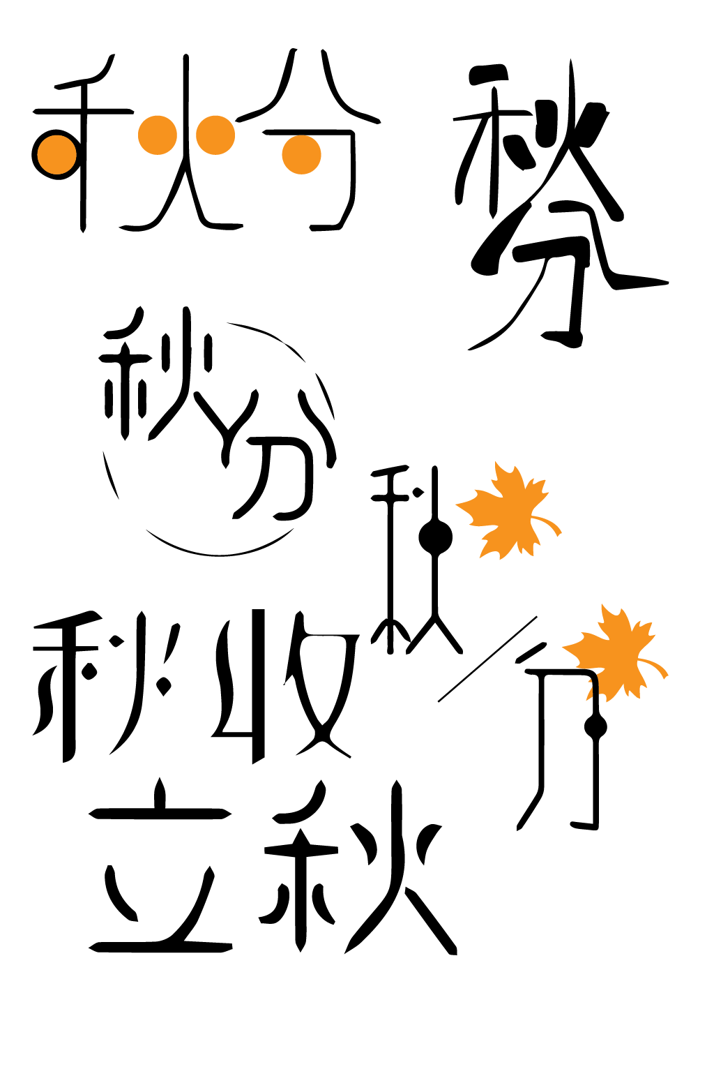 节气秋分立秋秋收秋天素材