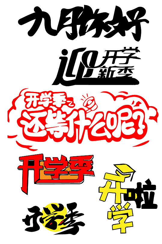 九月开学季促销开学艺术字