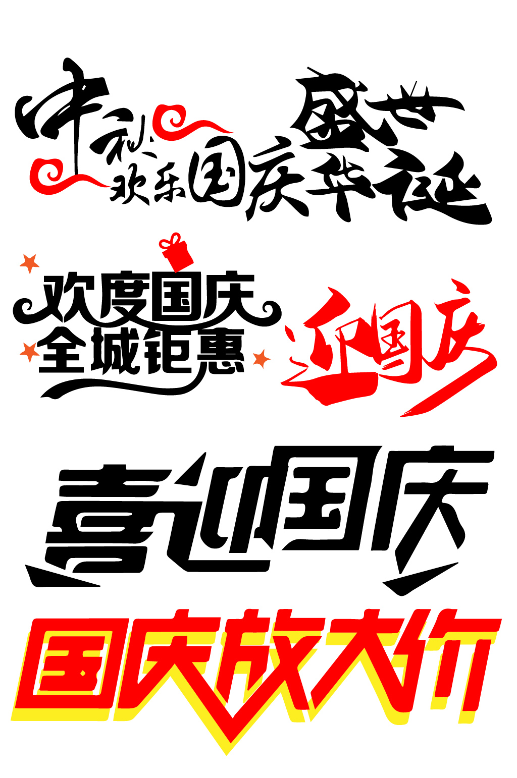 国庆中秋节日简约艺术字素材