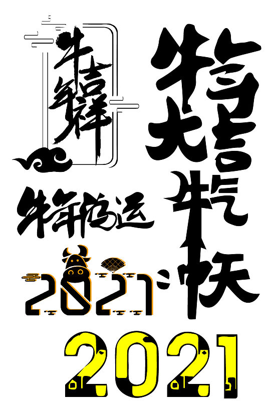牛年春节祝福古典艺术字