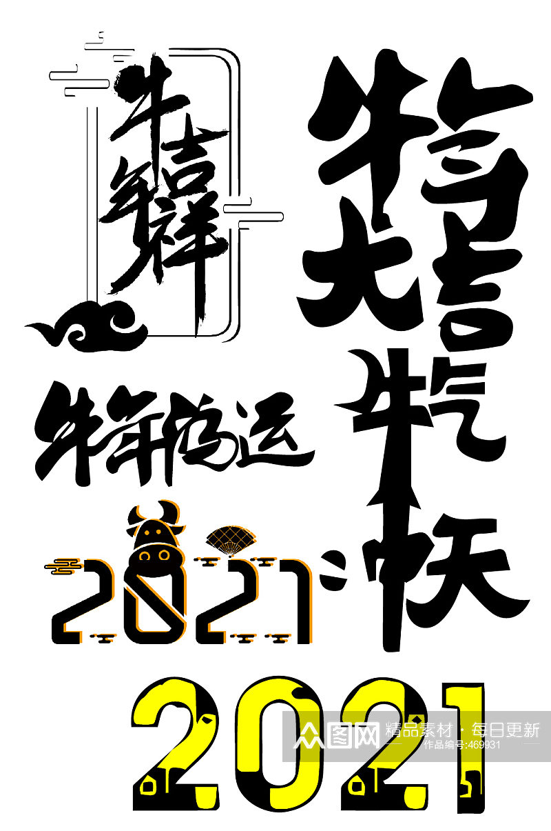 牛年春节祝福古典艺术字素材