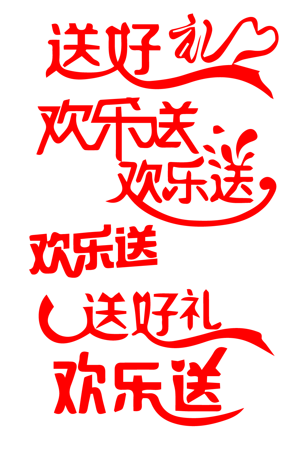 电商促销送好礼艺术字素材