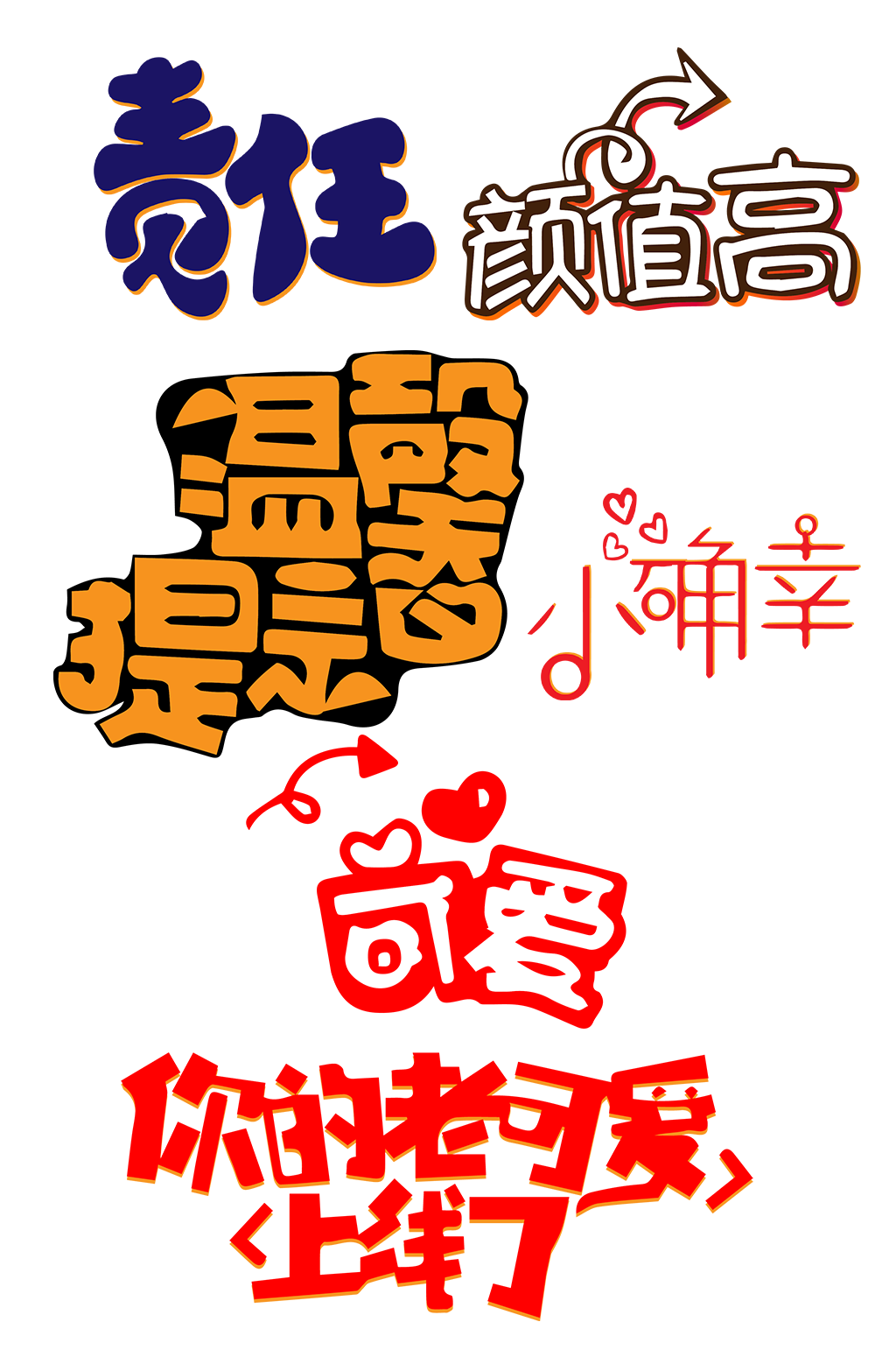 网络热词直播卡通艺术字素材