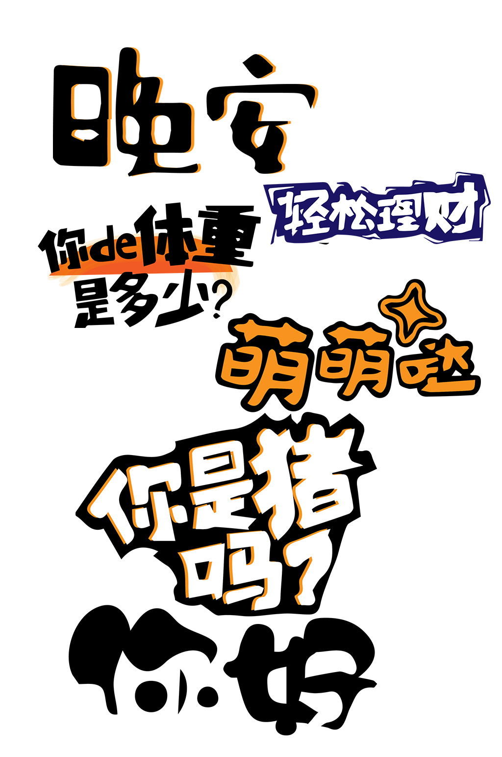 网络热词网红直播艺术字素材