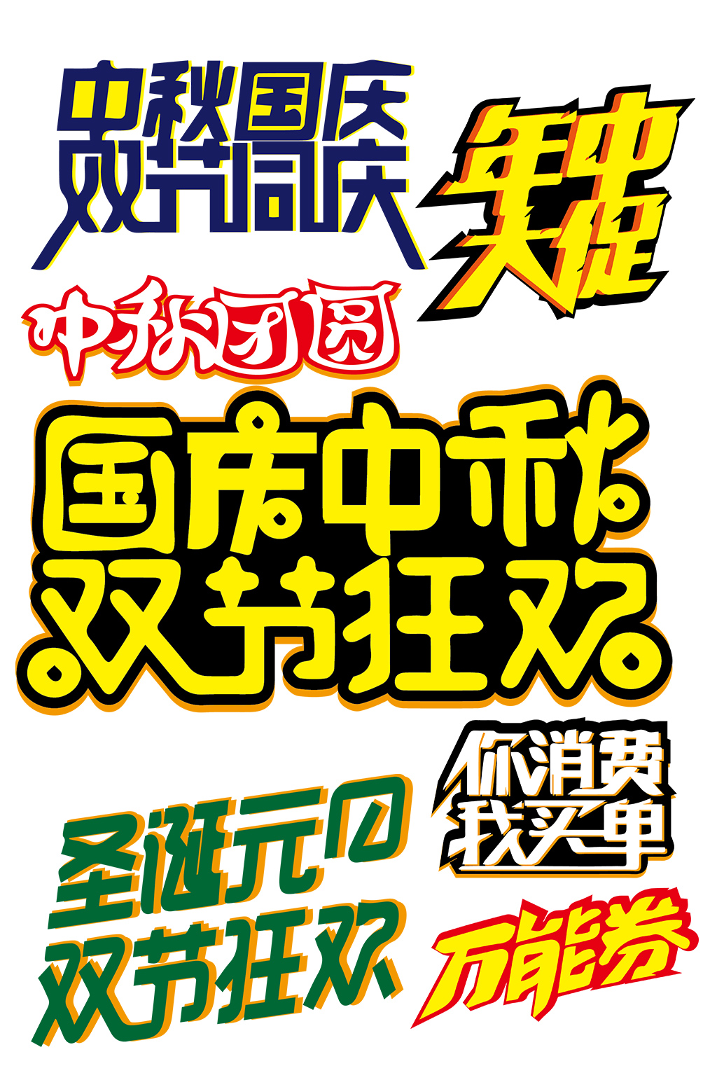 中秋国庆圣诞元旦促销素材