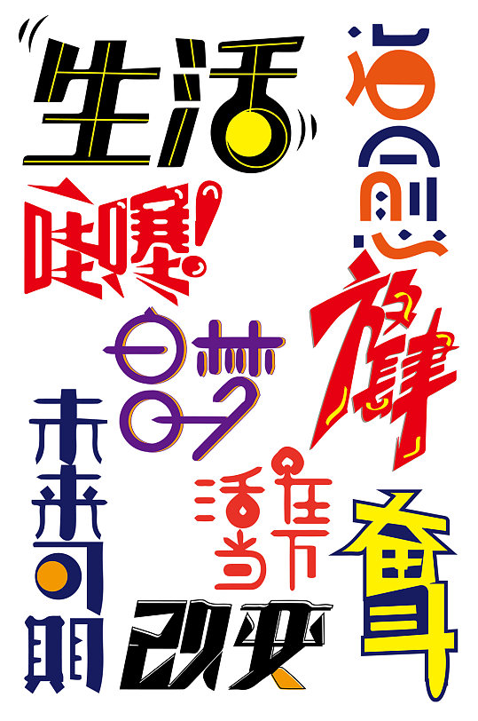 网络流行语直播励志艺术字