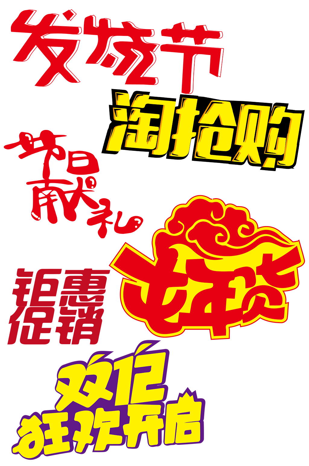 双十一双十二电商促销年货节淘抢购素材