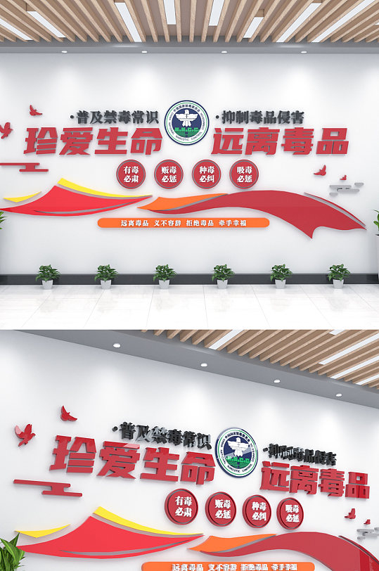 珍爱生命远离毒品文化墙