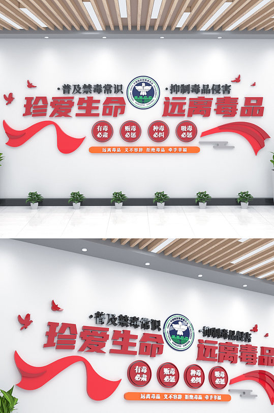 珍爱生命远离毒品文化墙