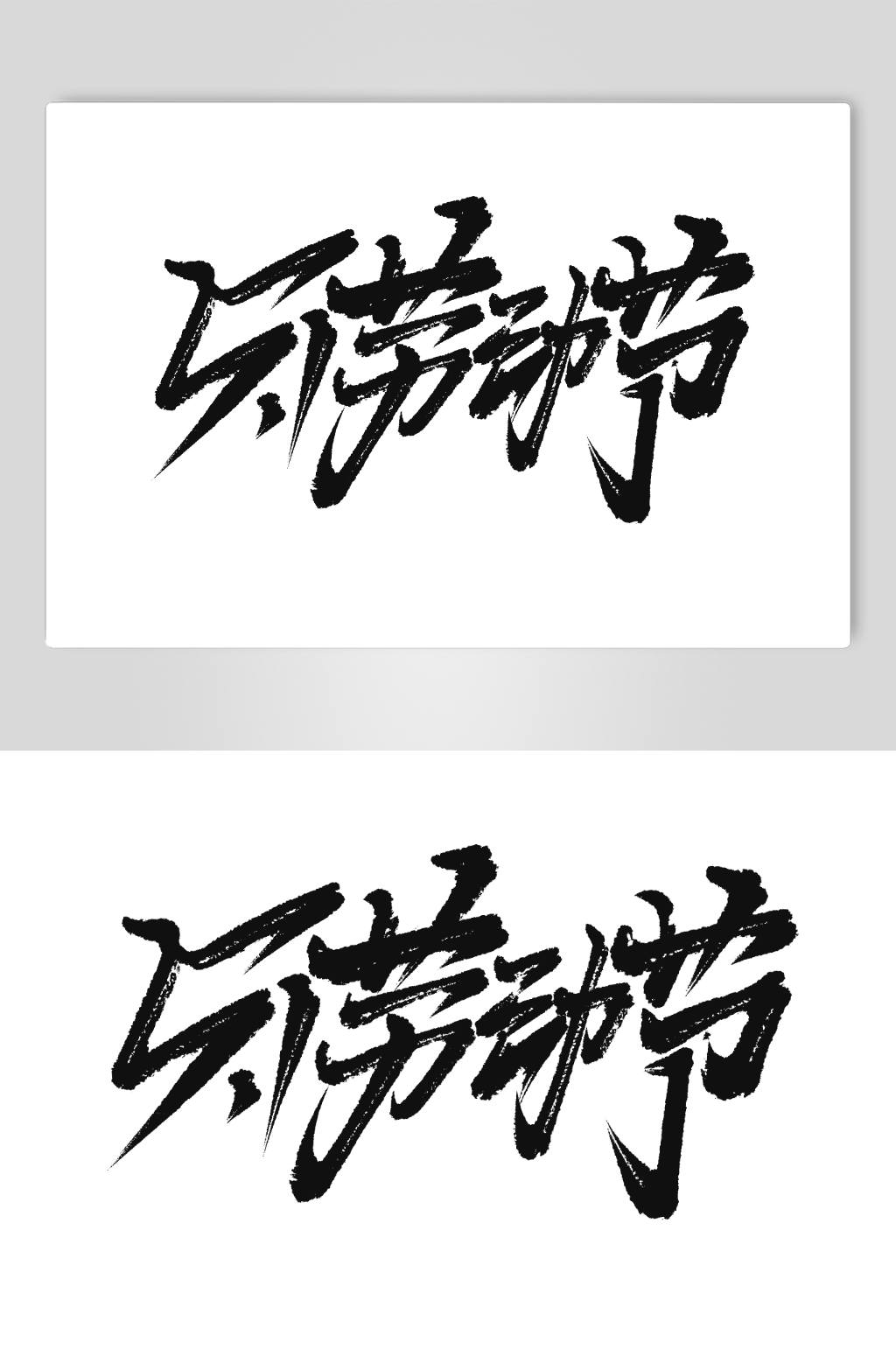 手写毛笔五一劳动节艺术字素材