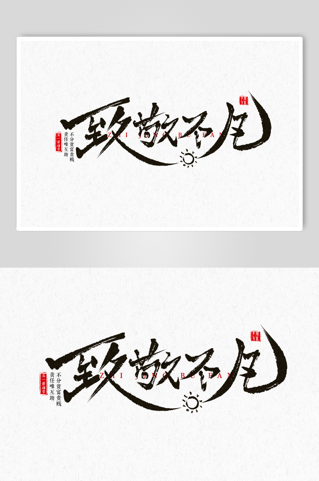 五一文案致敬不凡手写毛笔素材