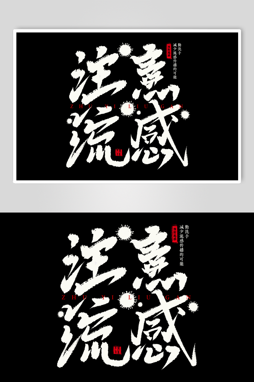 注意流感手写毛笔字艺术字素材