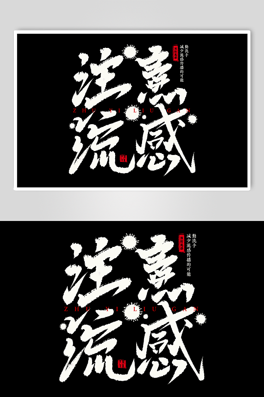 注意流感手写毛笔字艺术字-众图网